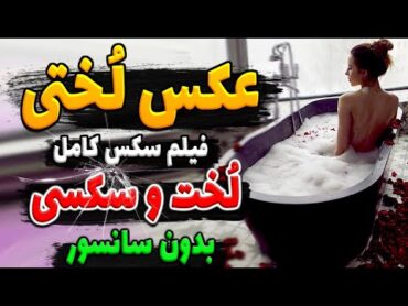 فیلم ســـوپــر از کــردن دوسـت دختر