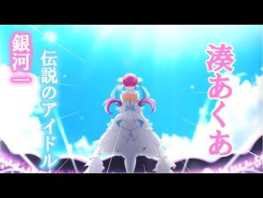 《MAD》あくたん、ありがとう!!～今はいいんだよ  湊あくあ cover～【湊あくあ】湊あくあ卒業 ホロライブ ホロライブ切り抜き hololive 湊あくあ