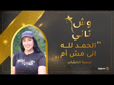 سمية الخشاب : الحمد لله انى مش أم