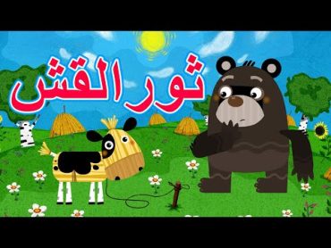 حكايات ماشا  ثور القش 🐂👵👴 (الحلقة 12)