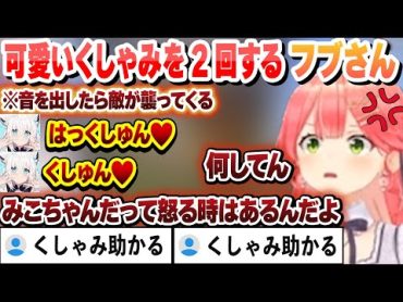 音と足音に反応し襲ってくるゲームでアニメキャラレベルのくしゃみを2回するフブさんに怒るみこち【さくらみこ/白上フブキ/ホロライブ/切り抜き】