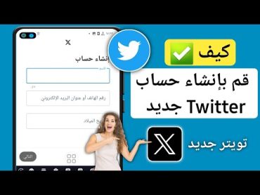 كيفية إنشاء حساب في تويتر 2024  طريقة إنشاء حساب في twitter