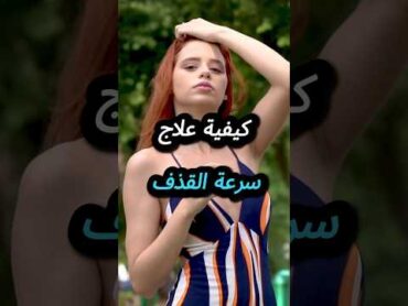 كيفية علاج سرعة القذف 🤤😻 ( أسرار علم النفس ) 🔥❤️ shorts  ترند اكسبلور