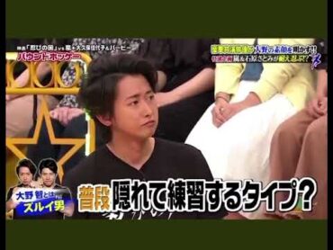 【嵐　大野智】大野智とはずるい男