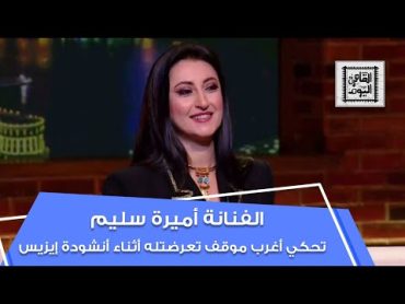 الفنانة أميرة سليم تحكي أغرب موقف تعرضتله أثناء أنشودة إيزيس