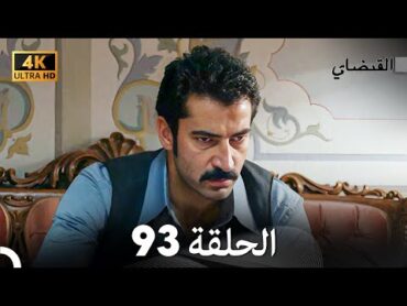 4K (Arabic Dubbed) القبضاي الحلقة 93