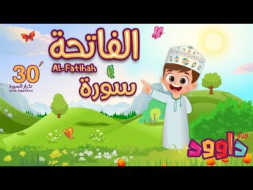 سورة الفاتحة ٣٠ دقيقة تكرارأحلى طريقة لحفظ القرآن للأطفال Quran for KidsAl Fatihah  30&39; Repetition