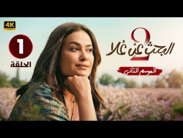 الحلقة الاولى 1  مسلسل البحث عن علا الموسم الثاني  بطولة هند صبري 2024