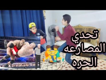 التحدي المنتظر ، أقوي تحدي المصارعه الحره🤼🤼‍♂️🤼‍♂️