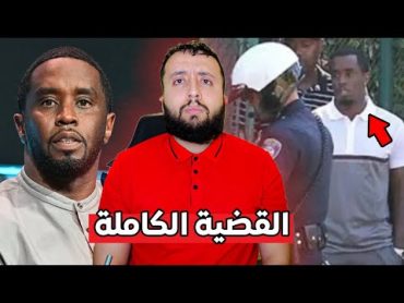 قضية ديدي الكاملة من البداية إلى اليوم