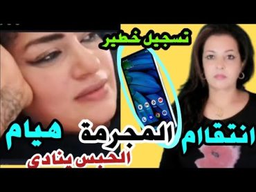 ⛔ فضيحة ‼️المباشر المحذوف للمعتوهة هيام سطار ‼️التخطط لقطع "قضيب" زوجها 🤔