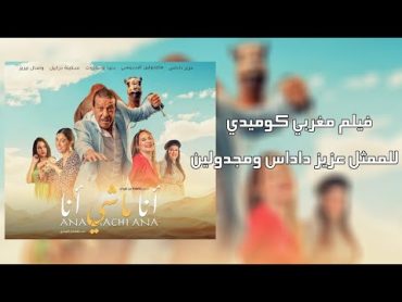 فيلم مغربي كوميدي للممثل عزيز داداس ومجدولين فيلم مغربي رائع يستحق المشاهدة  Film Marocain 2024