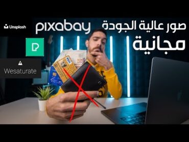 لازم تكون عارفهم!!  أفضل ٤ مواقع مجانية للصور عالية الجودة !