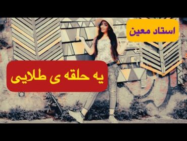 رقص با آهنگ ایرانی حلقه طلا      استاد معین عزیز