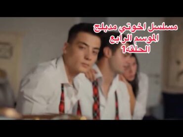 مسلسل اخوتي الجزء الرابع  مدبلج للعربيه الحلقه 1