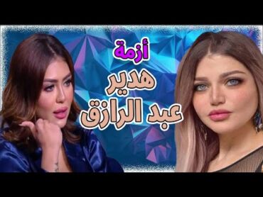 هدير عبد الرازق تظهر في برنامج ياسمين الخطيب و تفاصيل مثيرة حول الفيديو الفاضح