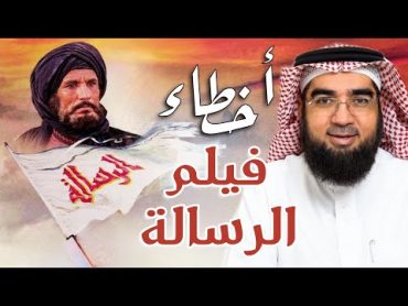 أخطاء فيلم الرسالة!!  المختصر المفيد  حسن الحسيني