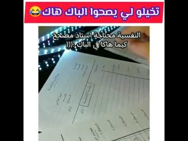 تخيل لوكان كل مصحيحين البكالوريا هكذا (نسبة النجاح 100%😂)