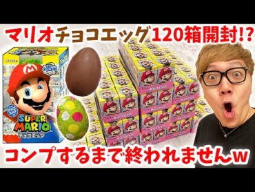 【120箱開封!?】チョコエッグスーパーマリオ全種類+シークレットコンプリートするまで終われませんしたら放送事故www【ヒカキンTV】