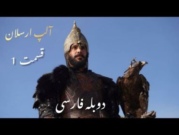 سریال آلپ ارسلان (سلجوقیان بزرگ) قسمت اول دوبله فارسی