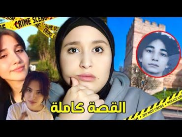 جريمة اسطنبول !!  قا تل اقبال و عائشة نور ..سميح عمره 19 سنة فقط  😨