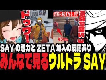 【ストグラ】SAYの魅力とボスのZETA加入の反応あり みんなで見るウルトラマンSAY【ジャイケルマクソン/Lv1チンピラ/切り抜き】