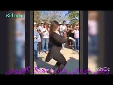 رقص خیابانی شاد با اهنگ دختر گلفروش