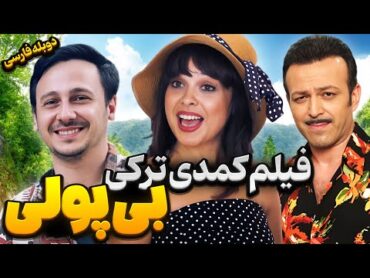 فیلم کمدی جدید دوبله فارسی بدون سانسور بی پولی  Comedy Movie 2024  Persian Dub