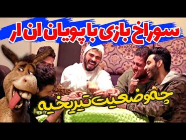 خنده دار ترین چالش دنیا 😂 سوراخ بازی با پویان ان ار 👌😜 اوه اوه بازی مثبت 18🤦‍♂️