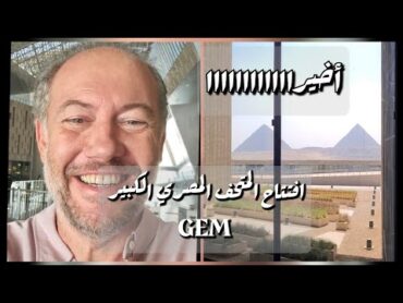 (افتتاح المتحف المصري الكبير) اخيرا !! (The Grand Egyptian museum ) is finally open to public