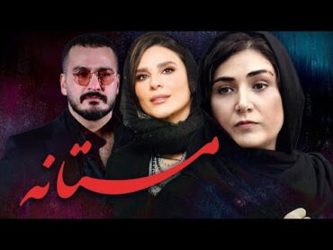 باران کوثری و سحر دولتشاهی در فیلم مستانه  Mastane  Full Movie