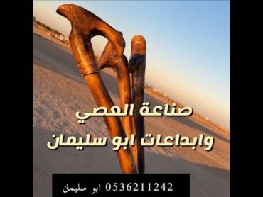 صناعة العصي اليدوية باغصان الأشجار الطبيعية من سناب ابو مشاري