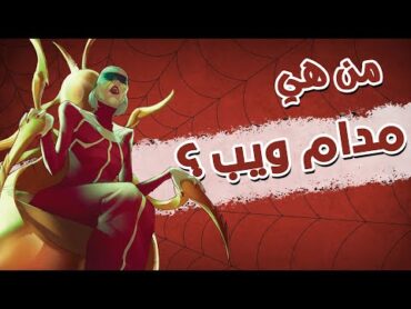 من هي مدام ويب؟  القصة الكاملة  Madame Web Complete Story