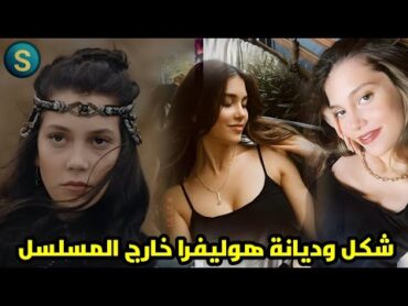 شاهد حياه هوليفرا  خارج مسلسل المؤسس عثمان،الحياه الواقعية للمثله (ايجام سينا باير) العمر والديانة