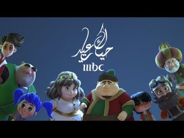 MBC – Hayyak Ya Eid  حياك يا عيد – اغنية العيد (Rama Rubat)