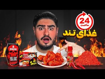 چالش 24 ساعت فقط غذا های تند بخور🔥تند ترین غذا های دنیا