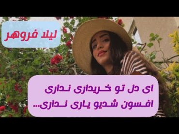 رقص با آهنگ ایرانی ای دل تو خریداری نداری ....                         لیلا فروهر عزیز