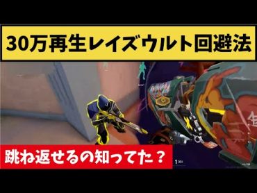 ウルトを銃で跳ね返すオーメンがSNSで話題に！30万回再生された奇跡の瞬間がコチラ！【VALORANT】【クリップ集】