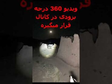 جستجو جن‌ و رازهای پنهان  کاوش ترسناک در روستای تسخیر شده چاه سفید وسط خونه جن و ارواح