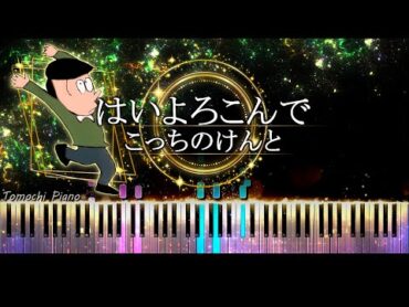 【ピアノ採譜】はいよろこんで / こっちのけんと