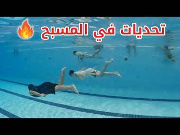 تحديات في المسبح 🔥