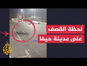 شاهد الصور الأولية لسقوط صواريخ قادمة من لبنان في مدينة حيفا