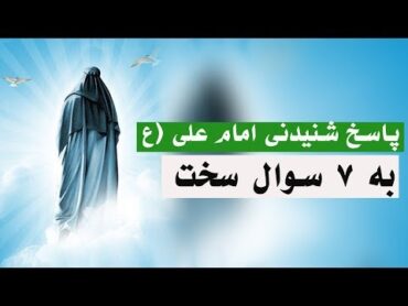 پاسخ شنیدنی امام علی (ع) به ۷ سوال سخت