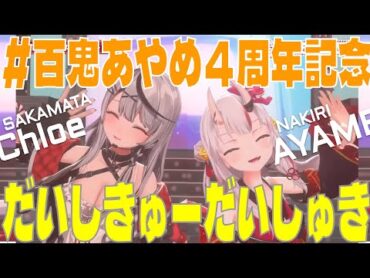 【3DLIVE】だいしきゅーだいしゅき【＃百鬼あやめ / 沙花叉クロヱ 】