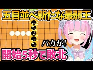 五目並べで敗北RTAするあくたん【ホロライブ切り抜き/湊あくあ】