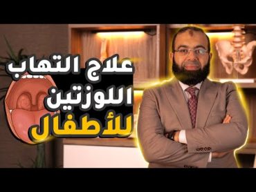 علاج التهاب اللوزتين عند الأطفال