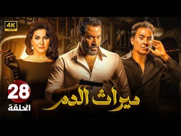 مسلسل الإثارة والغموض  مـيـراث الـدم   الحلقة " 28 " بطولة ماجد المصري و فتحي عبد الوهاب  2024