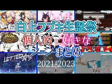 白上フブキ生誕祭２０２１～２０２３の個人的に好きなシーンまとめ