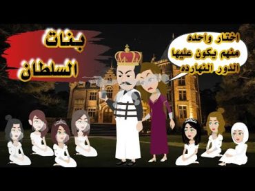 بنات السلطان كامل