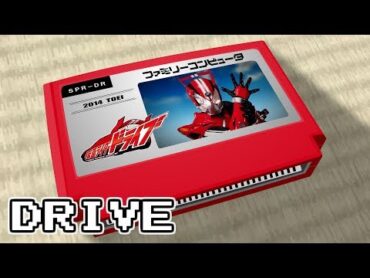 SURPRISEDRIVE/仮面ライダードライブ  8bit